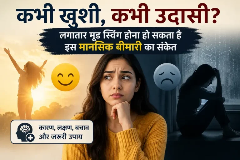 मूड स्विंग से परेशान महिला, खुशी और उदासी के बदलते भाव तथा बाइपोलर डिसऑर्डर के संकेत